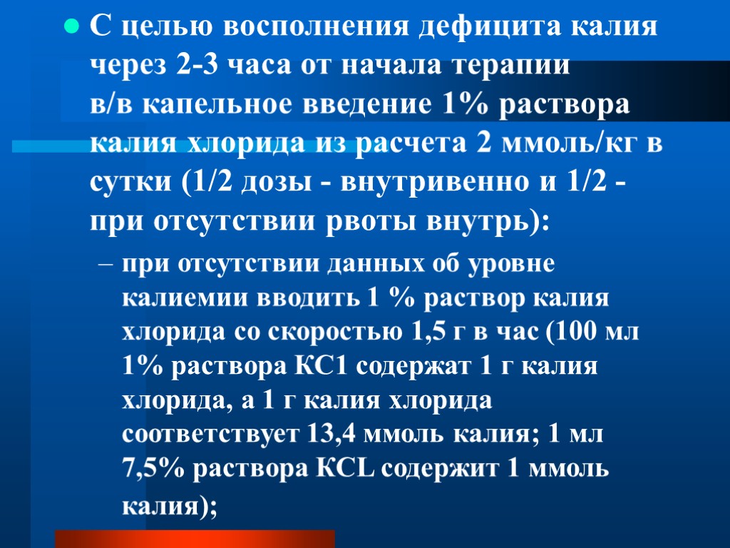 С целью восполнения дефицита калия через 2-3 часа от начала терапии в/в капельное введение